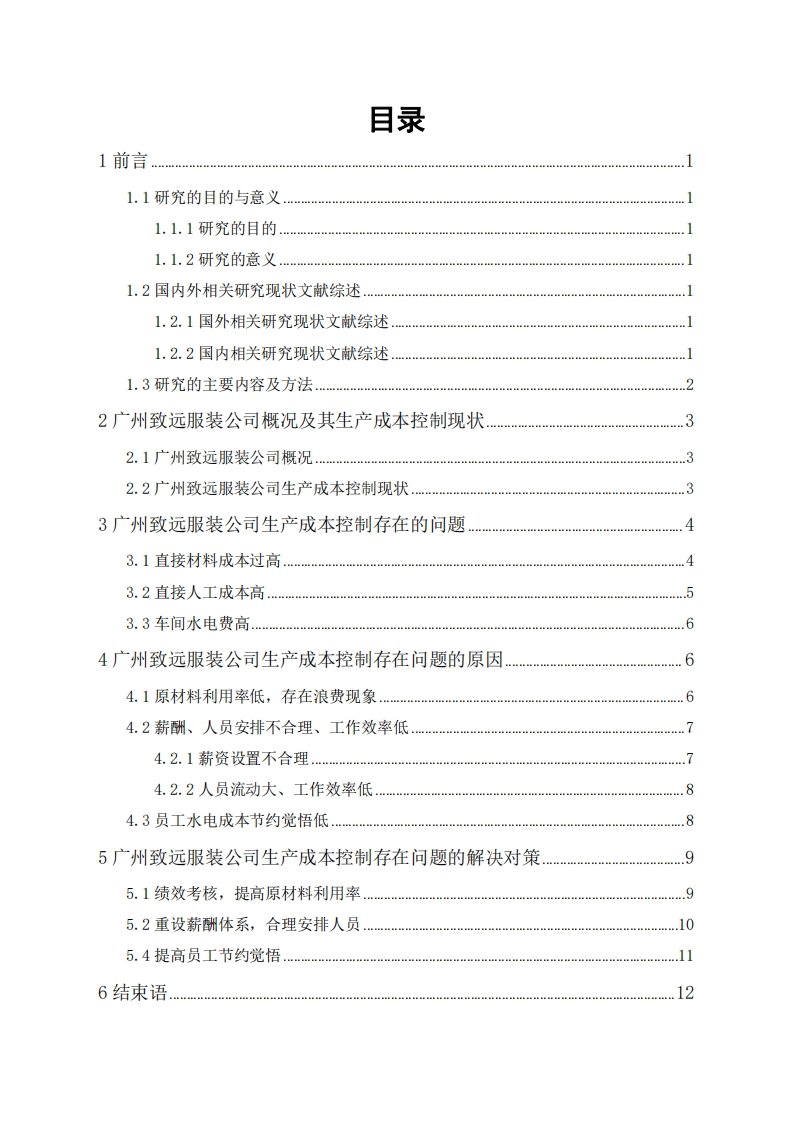 广州致远服装公司生产成本控制研究