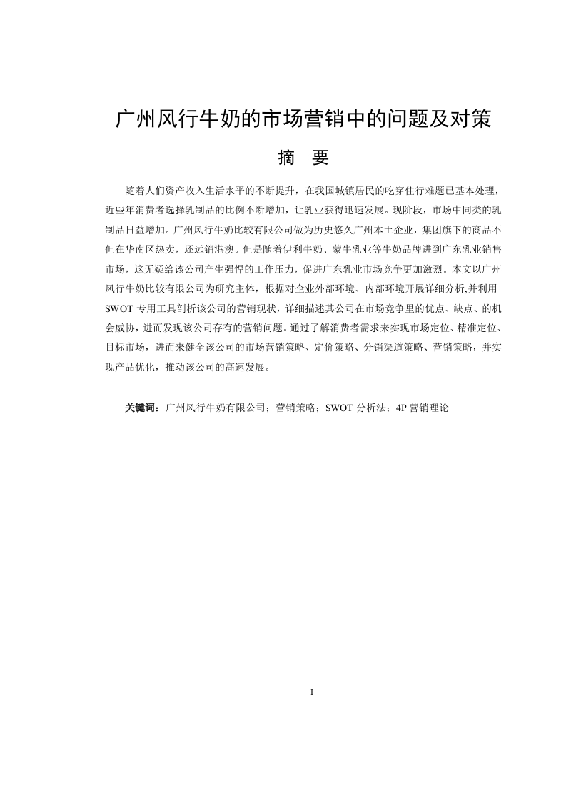 广州风行牛奶的市场营销中的问题及对策