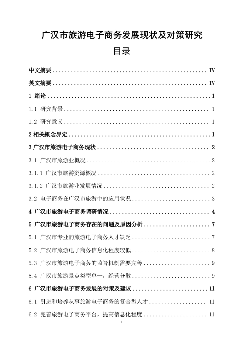 广汉市旅游电子商务发展现状及对策研究