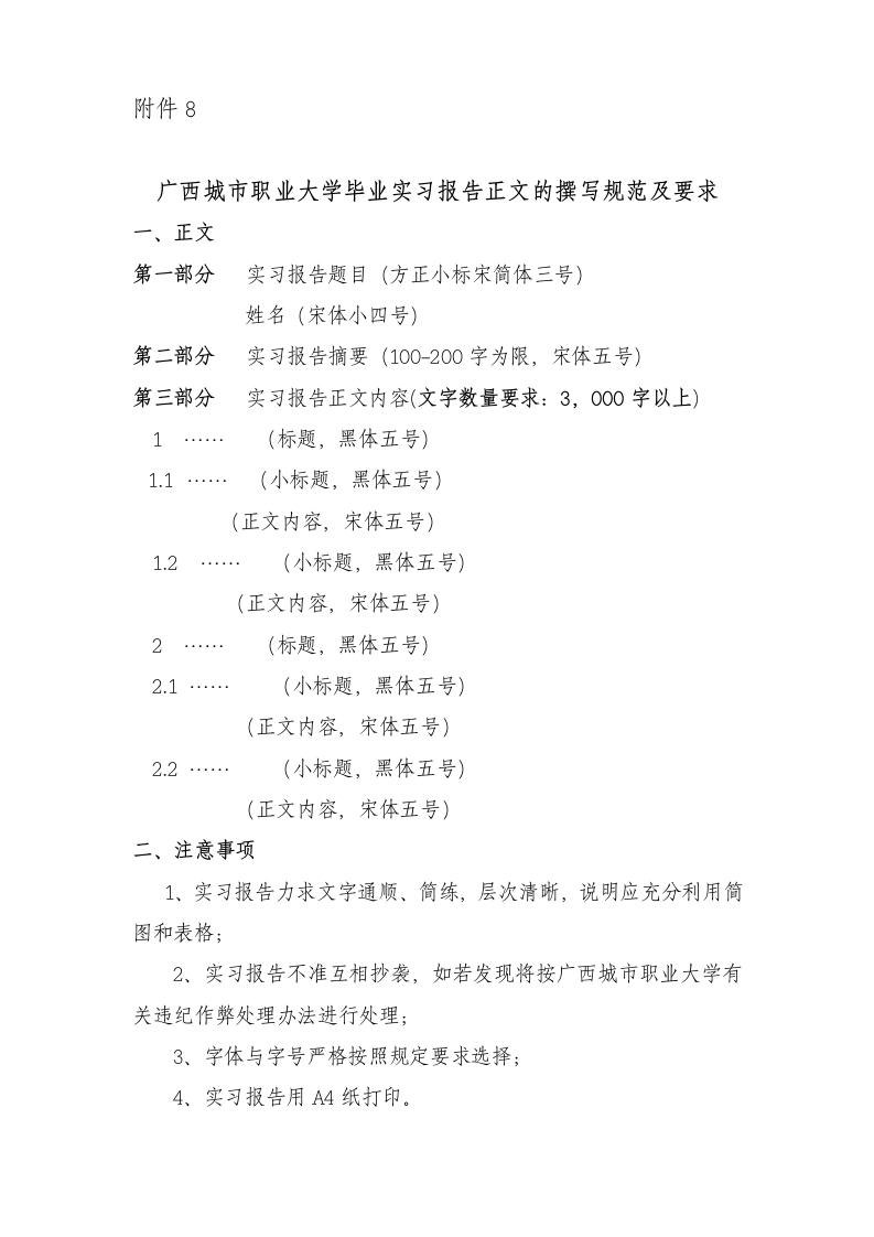 广西城市职业大学毕业实习报告正文的撰写规范及要求