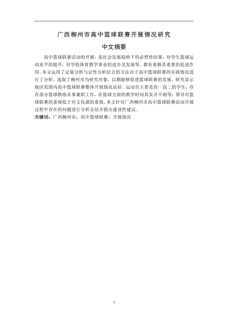 广西柳州市高中篮球联赛开展情况研究
