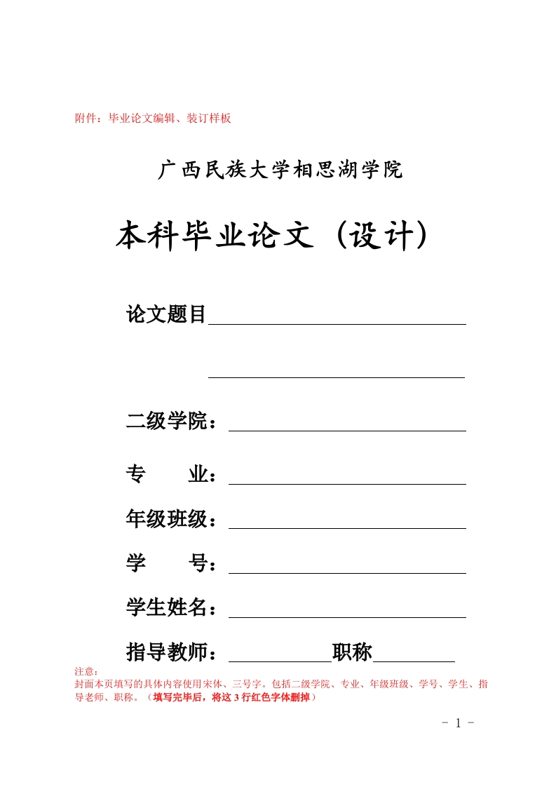 广西民族大学相思湖学院本科毕业论文（设计）格式