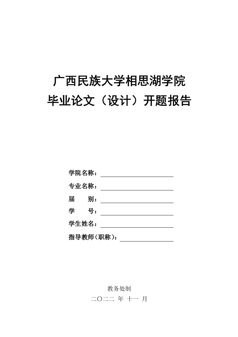 广西民族大学相思湖学院毕业论文（设计）开题报告（模板）