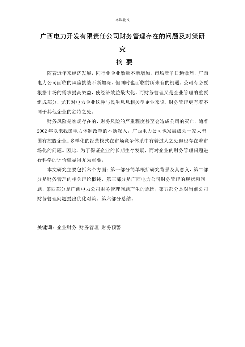 广西电力开发有限责任公司财务管理存在的问题及对策研究