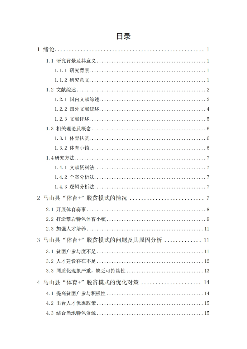 广西马山县“体育”脱贫模式研究