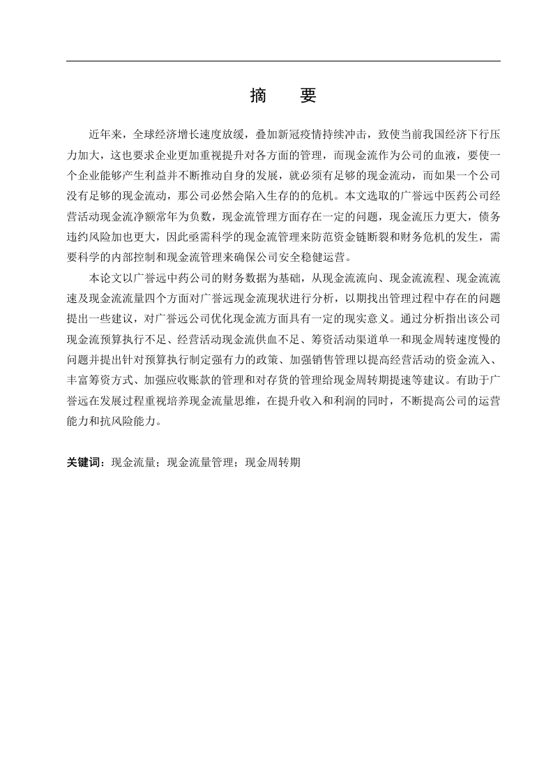广誉远现金流管理研究