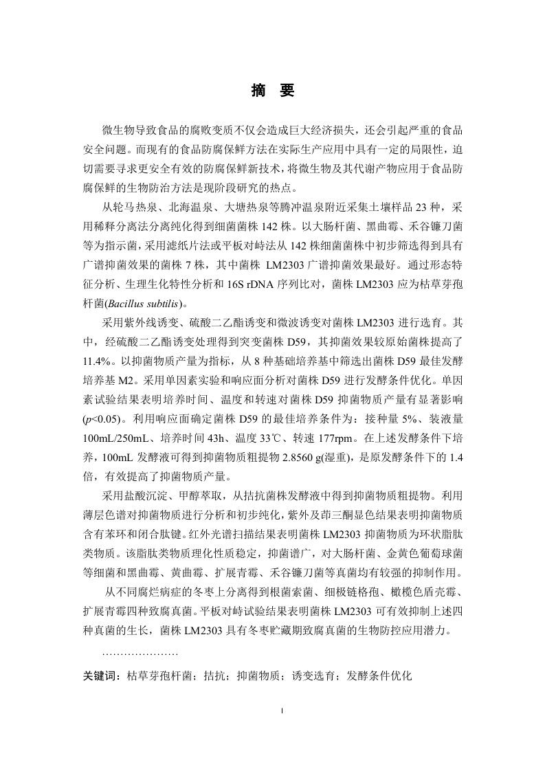 广谱高效微生物防腐剂产生菌的筛选及应用