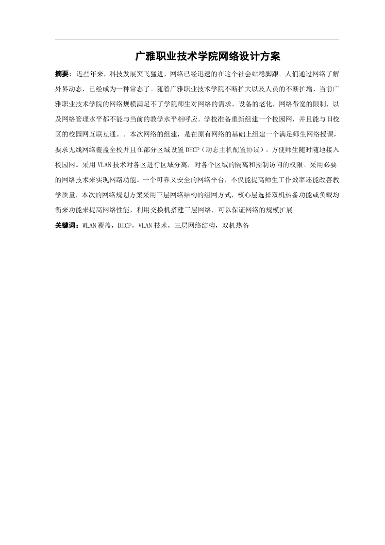广雅职业技术学院网络设计方案