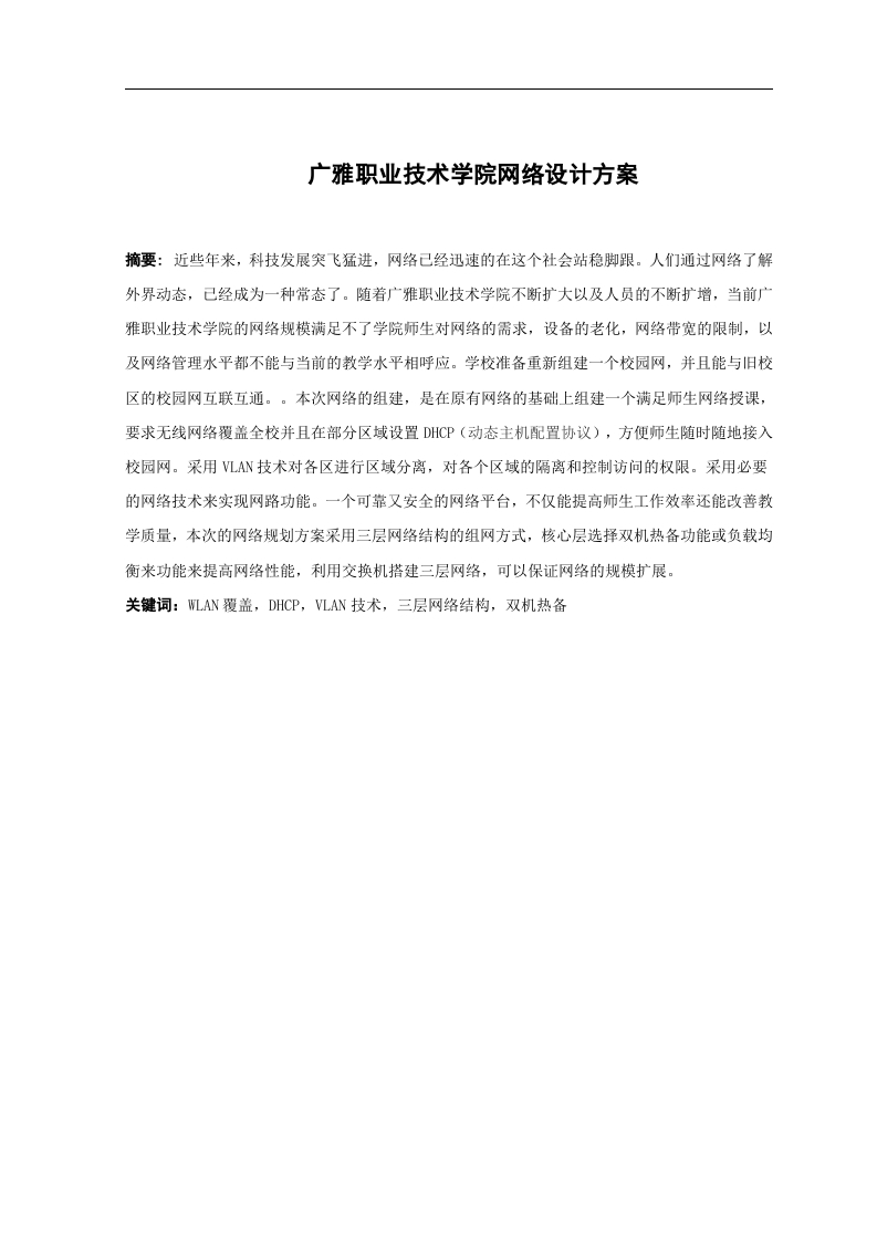 广雅职业技术学院网络设计方案-知知文库网