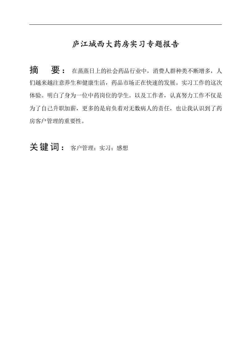庐江城西大药房实习专题报告