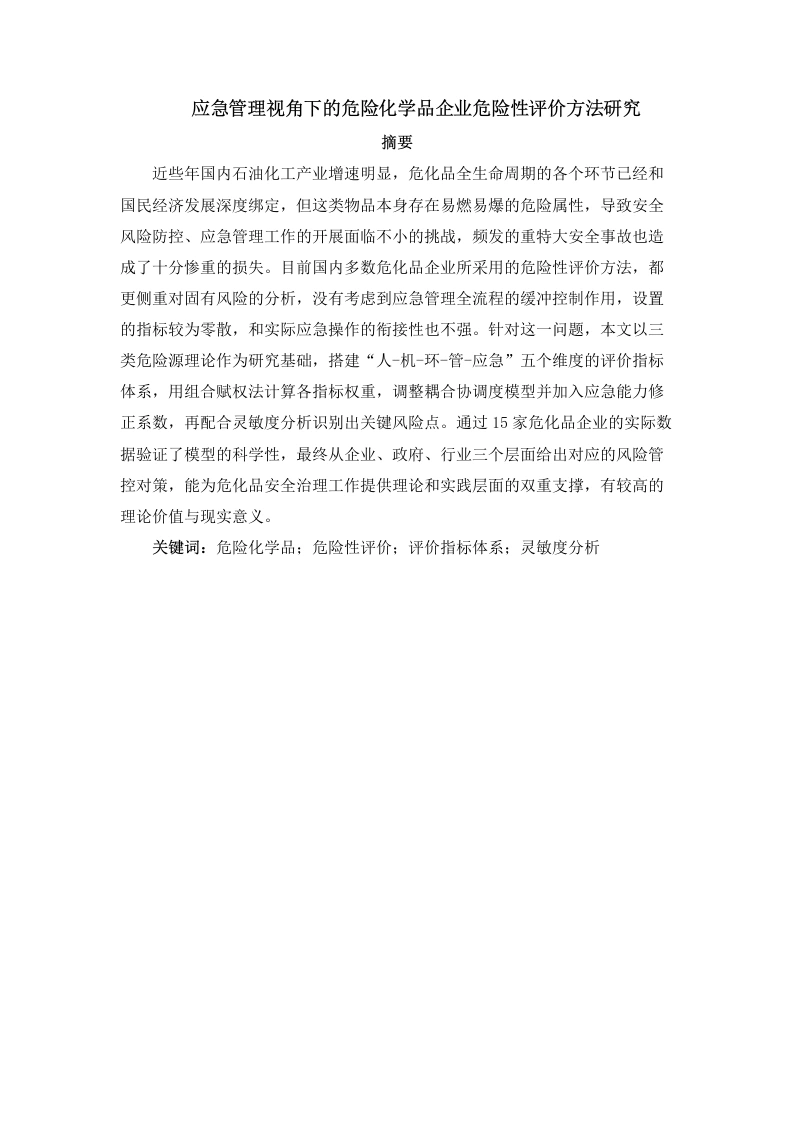 应急管理视角下的危险化学品企业危险性评价方法研究-知知文库网