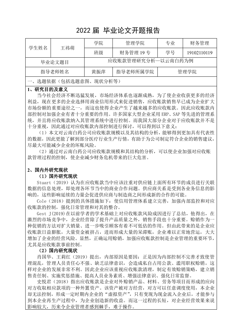 应收账款管理研究分析—以云南白药为例（开题报告）