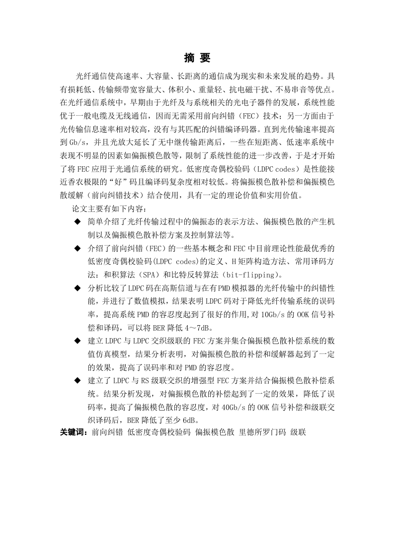 应用于偏振模色散补偿系统中的前向纠错技术的研究-知知文库网