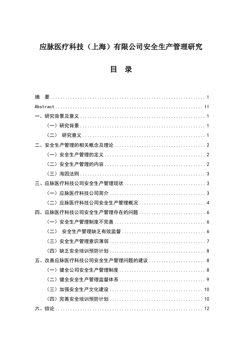 应脉医疗科技（上海）有限公司安全生产管理研究
