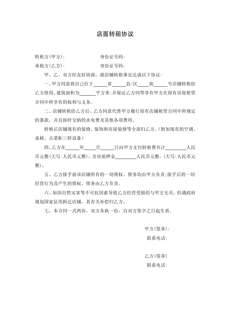 店面转租协议