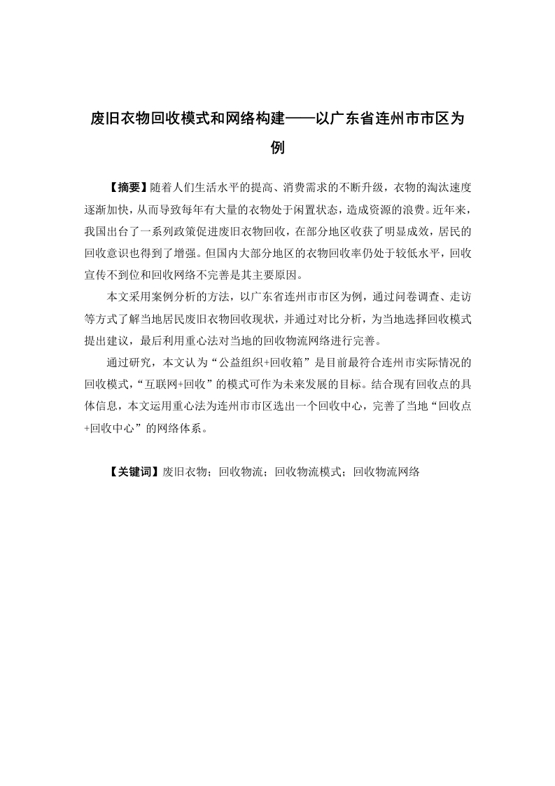 废旧衣物回收模式和网络构建——以广东省连州市市区为例