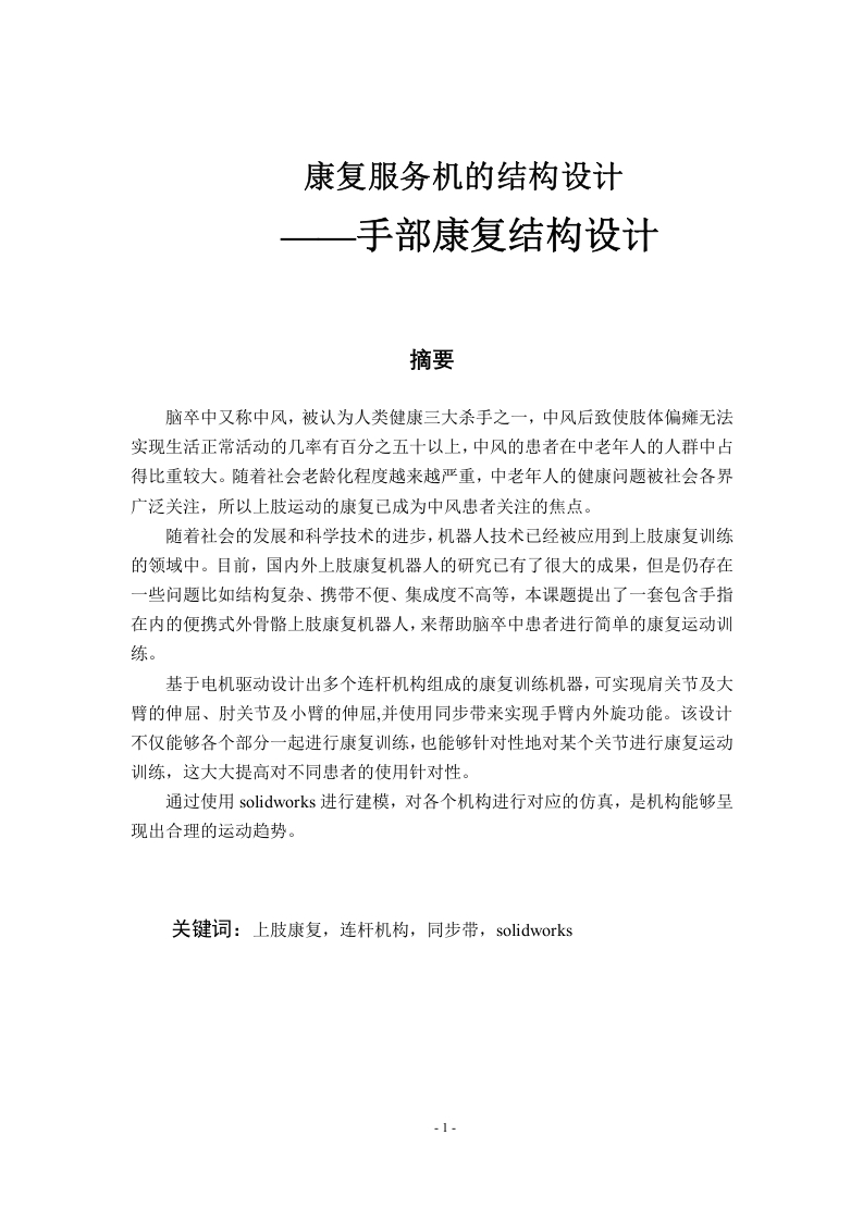 康复服务机的结构设计——手部康复结构设计