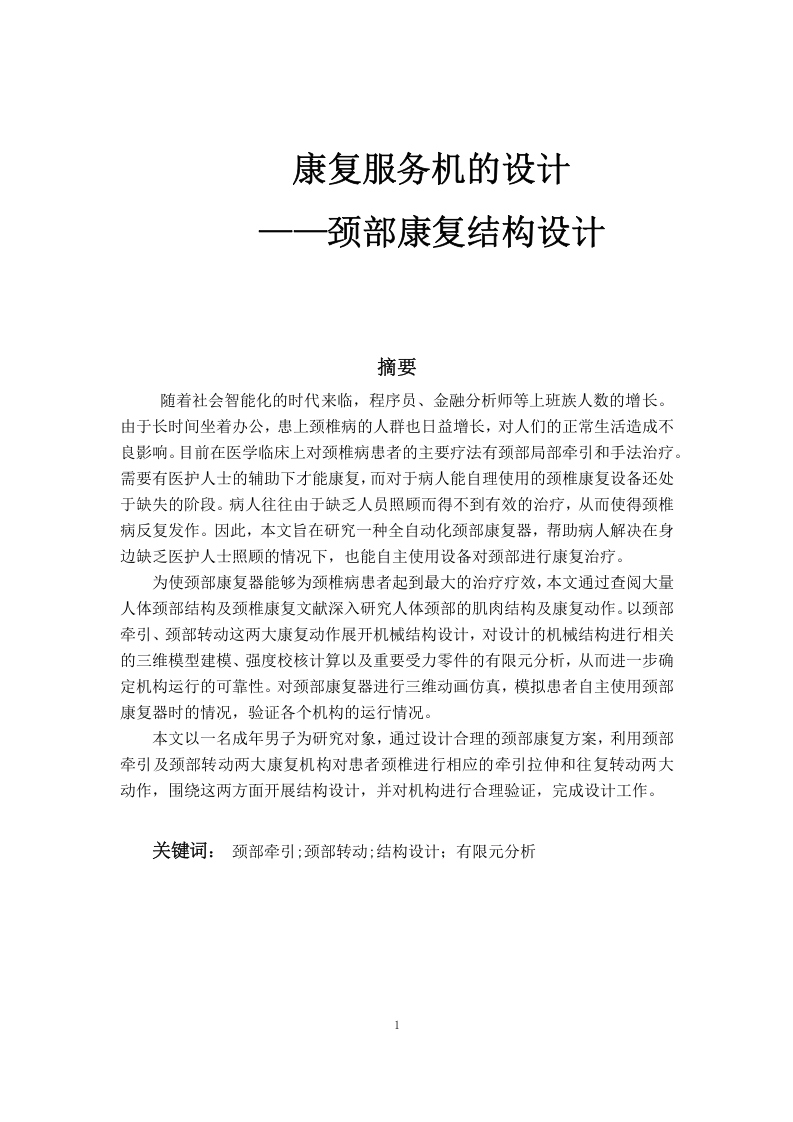 康复服务机的设计—颈部康复结构设计