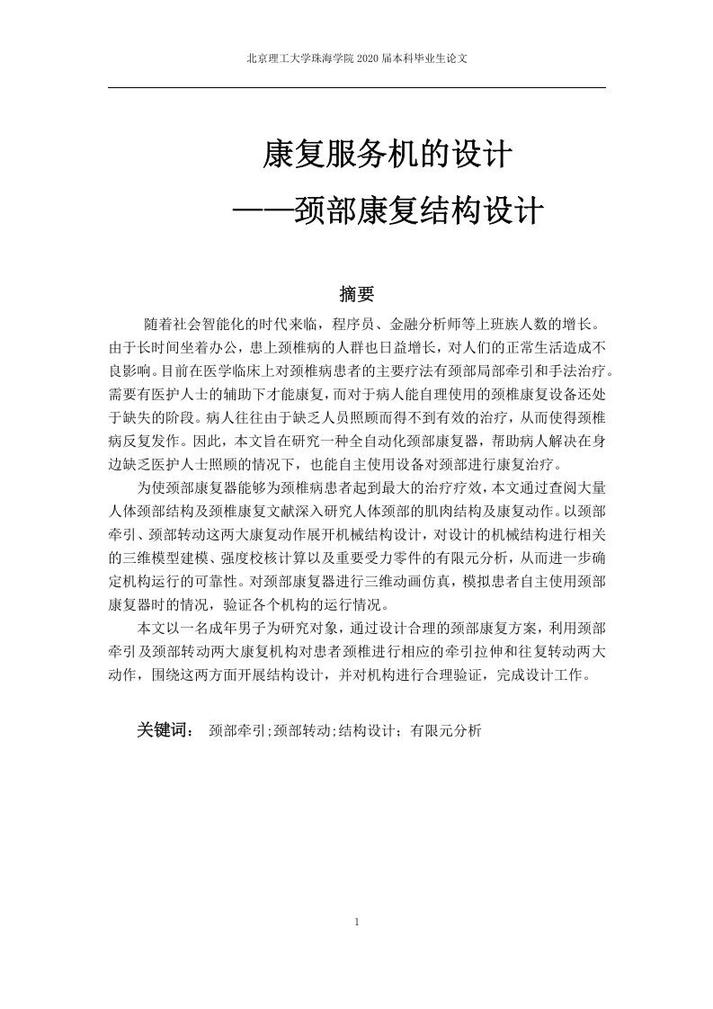康复服务机的设计—颈部康复结构设计-知知文库网
