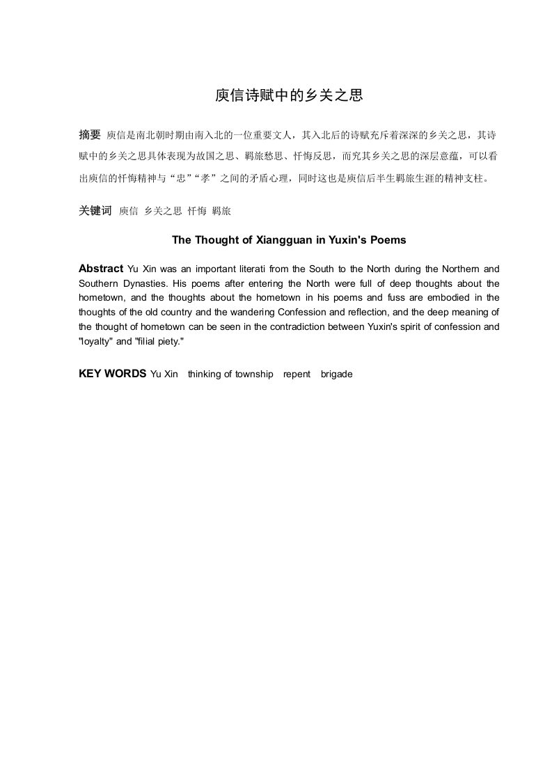 庾信诗赋中的乡关之思