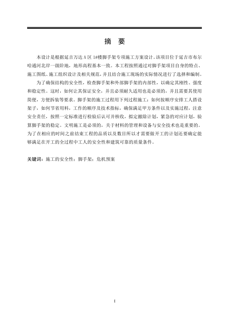 延吉万达A区1楼脚手架专项施工方案设计-知知文库网
