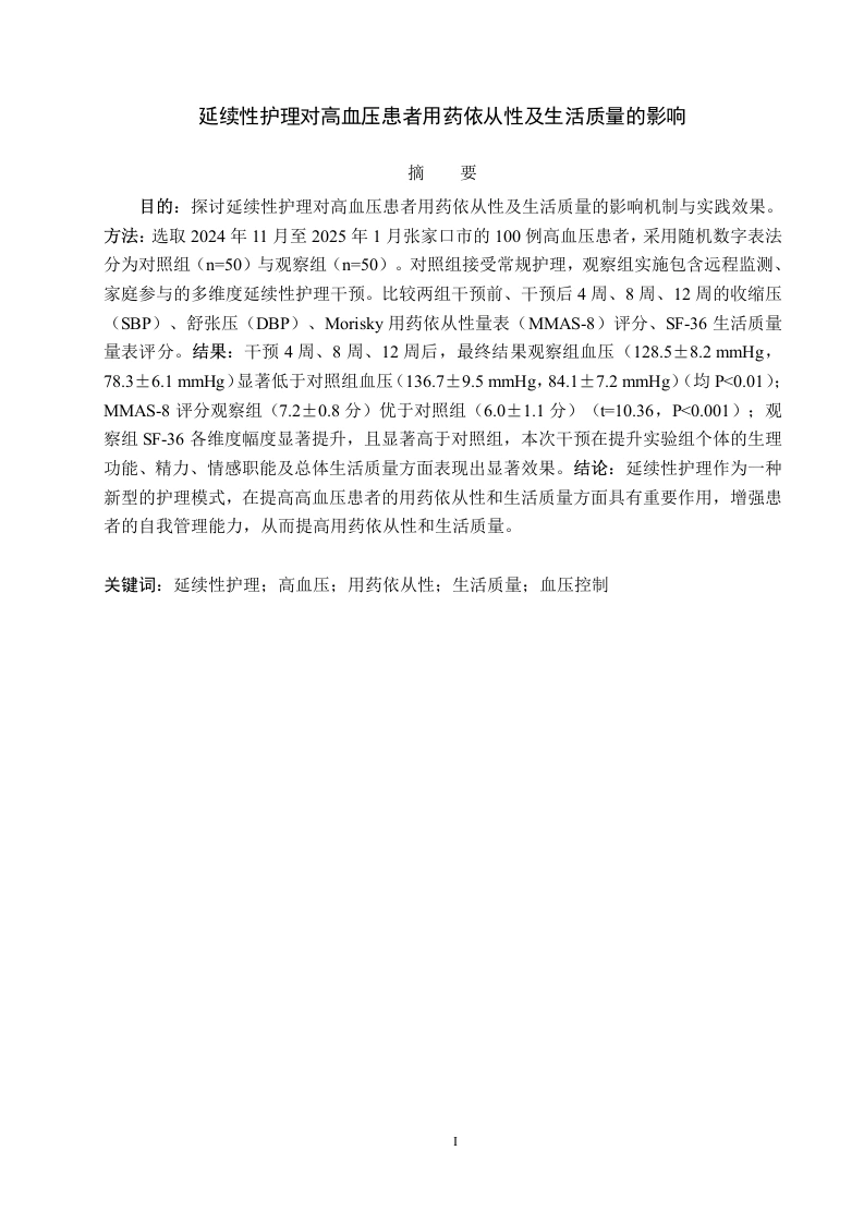延续性护理对高血压患者用药依从性及生活质量的影响-知知文库网
