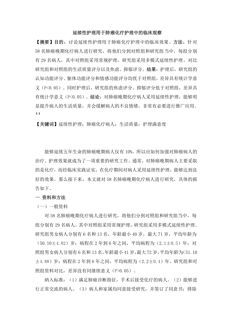 延续性护理用于肺癌化疗护理中的临床观察