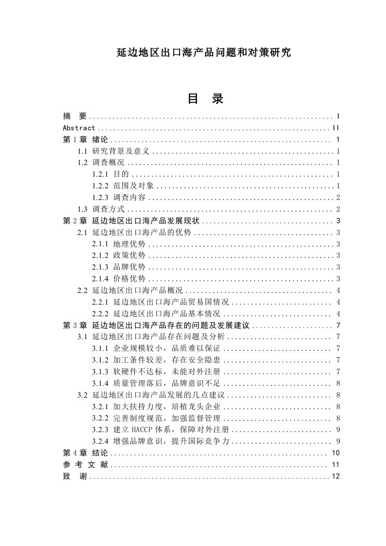 延边地区出口海产品问题和对策研究