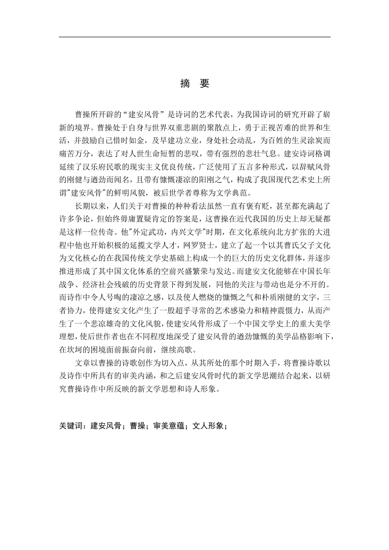 建安风骨在曹操诗歌中的体现