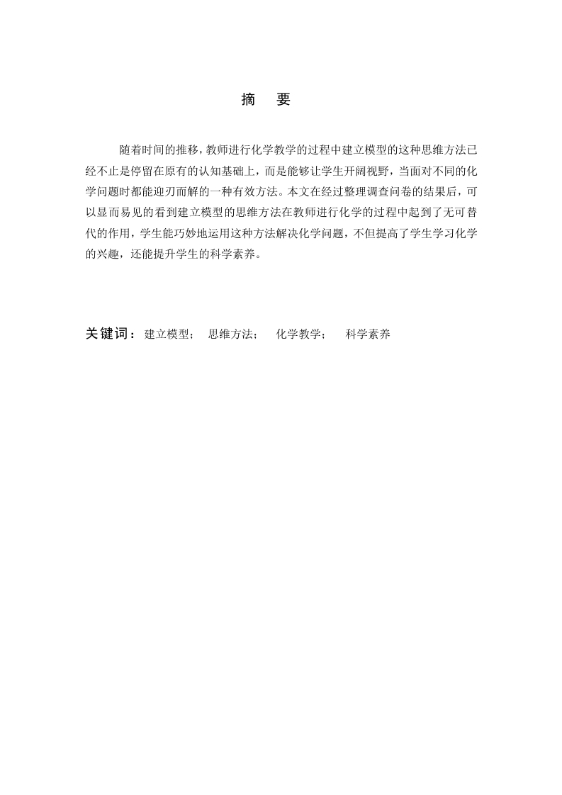 建模在化学教学中的应用