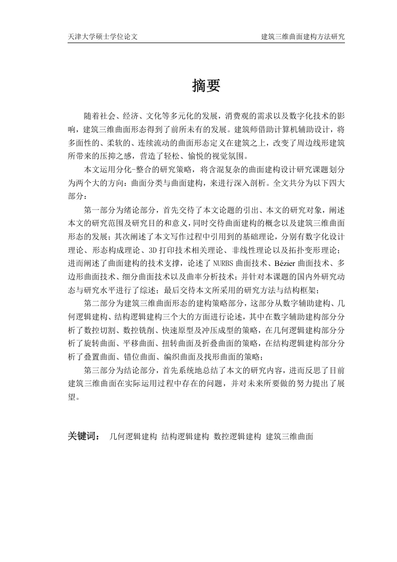 建筑三维曲面建构方法研究-知知文库网