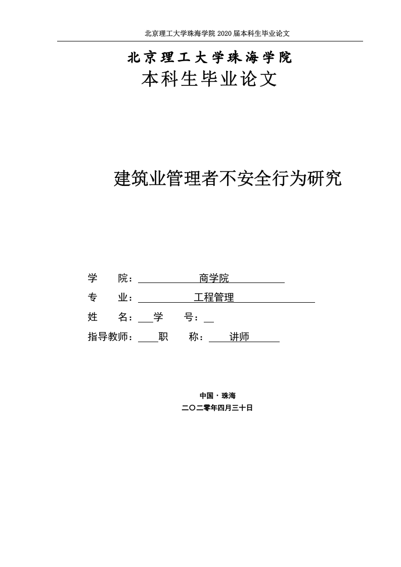 建筑业管理者不安全行为研究-知知文库网