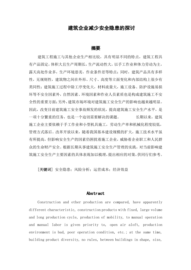 建筑企业减少安全隐患的探讨-知知文库网