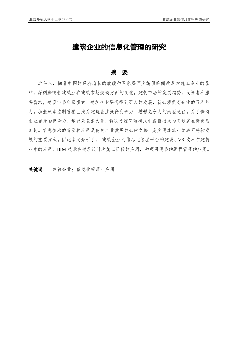 建筑企业的信息化管理的研究