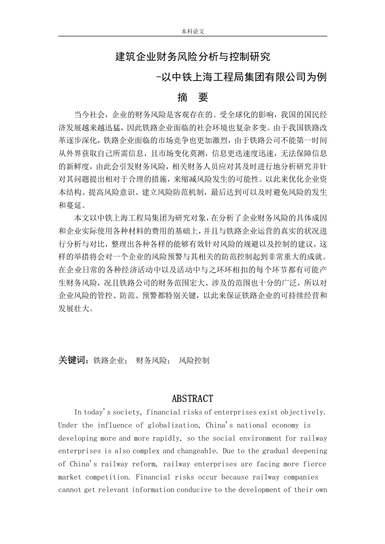 建筑企业财务风险分析与控制研究-以中铁上海工程局集团有限公司为例