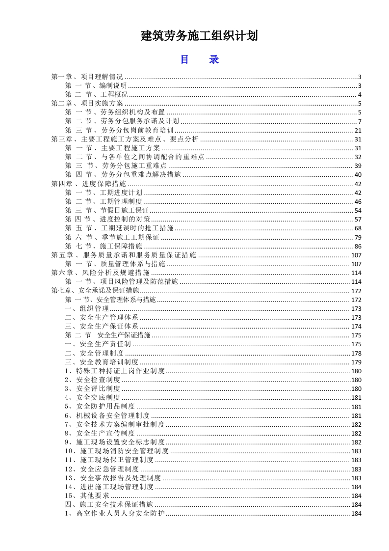 建筑劳务施工组织计划