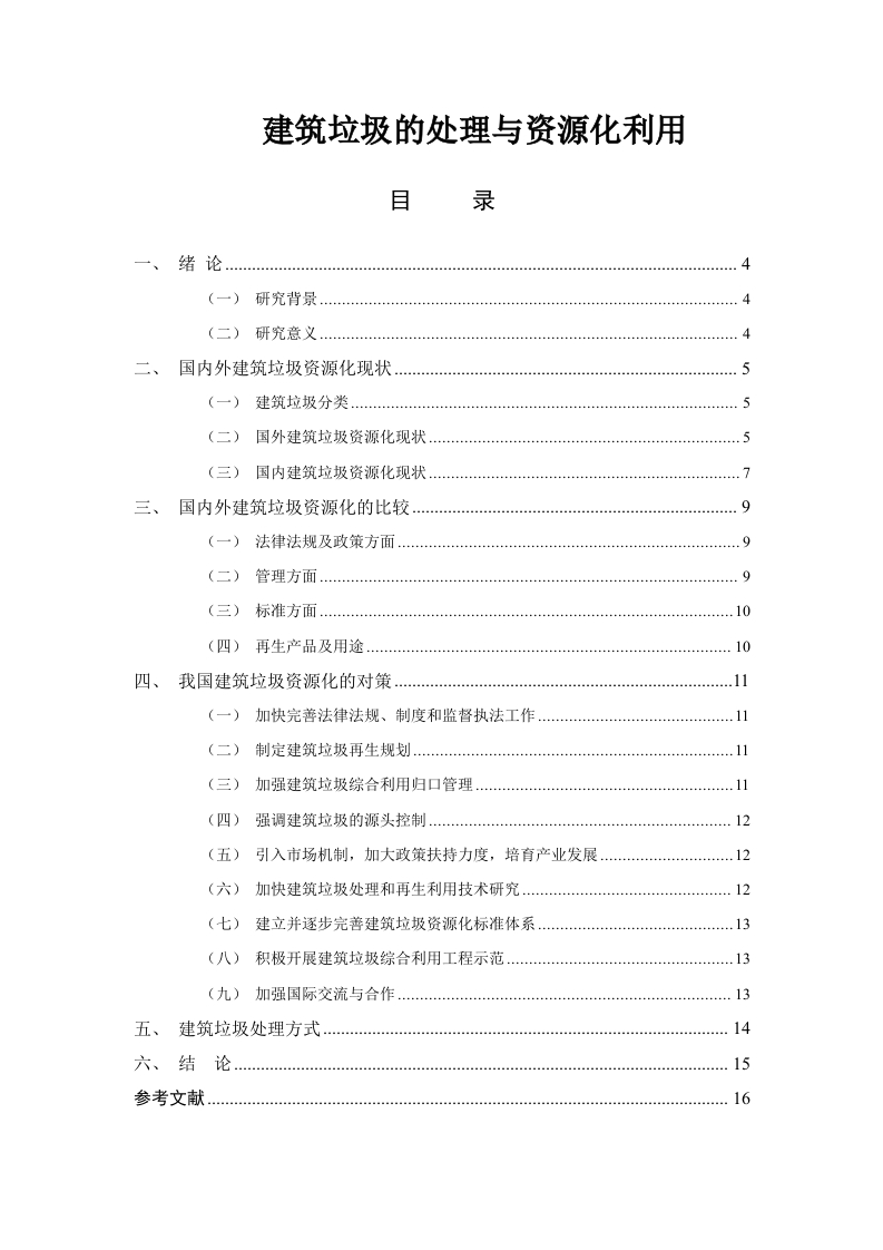 建筑垃圾的处理与资源化利用