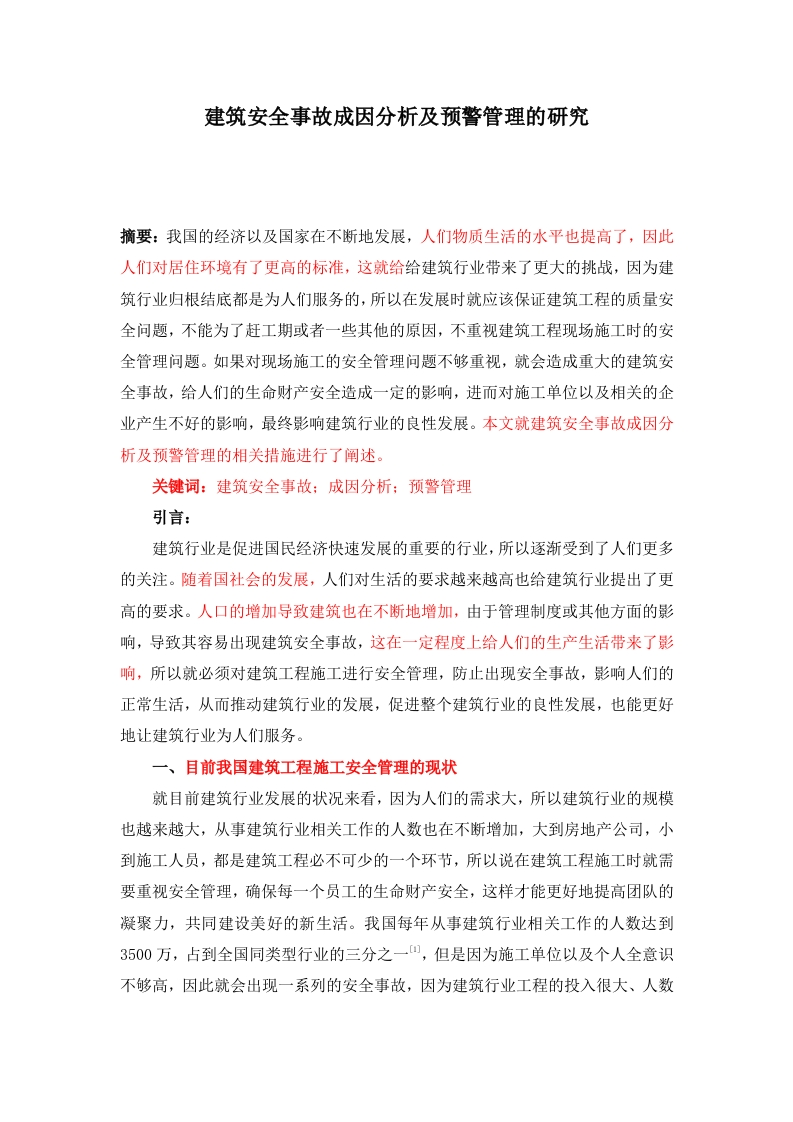 建筑安全事故成因分析及预警管理的研究
