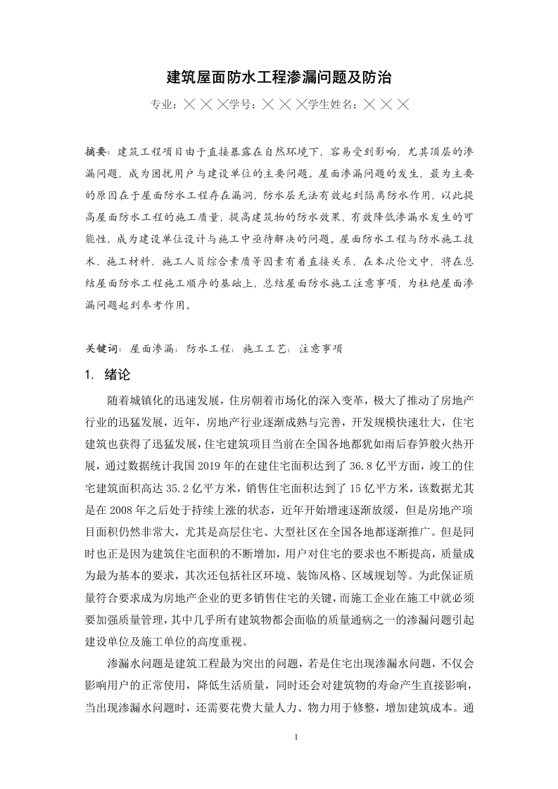 建筑屋面防水工程渗漏问题及防治（实习报告）