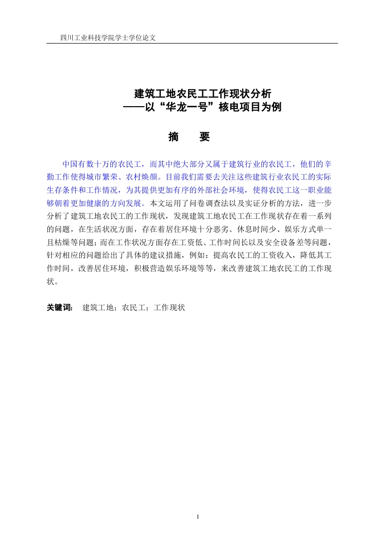 建筑工地农民工工作现状分析