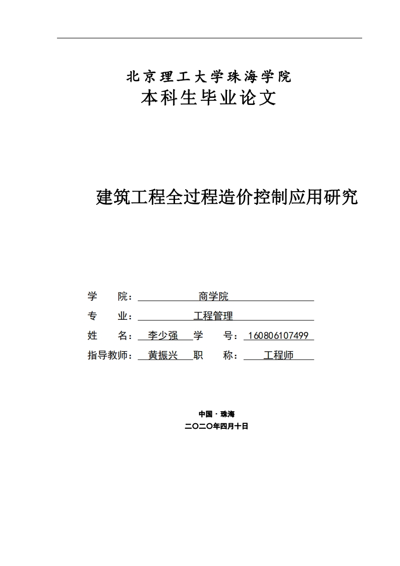 建筑工程全过程造价控制应用研究-知知文库网