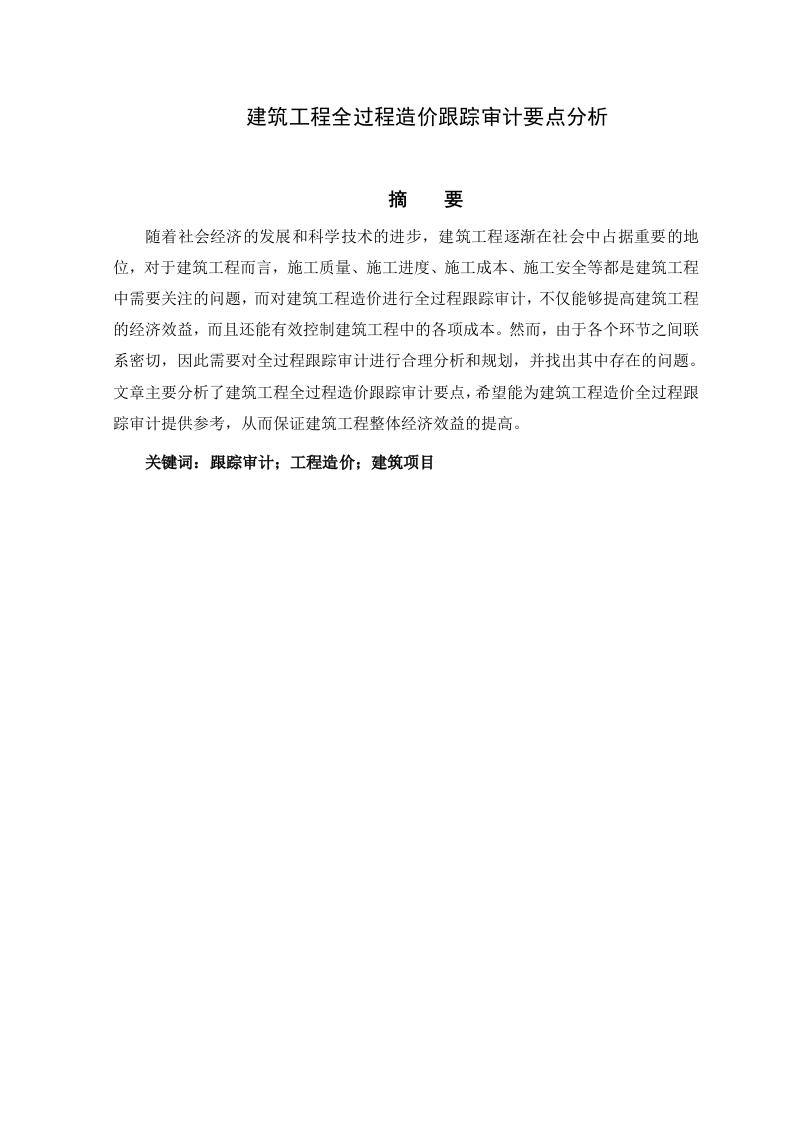 建筑工程全过程造价跟踪审计要点分析