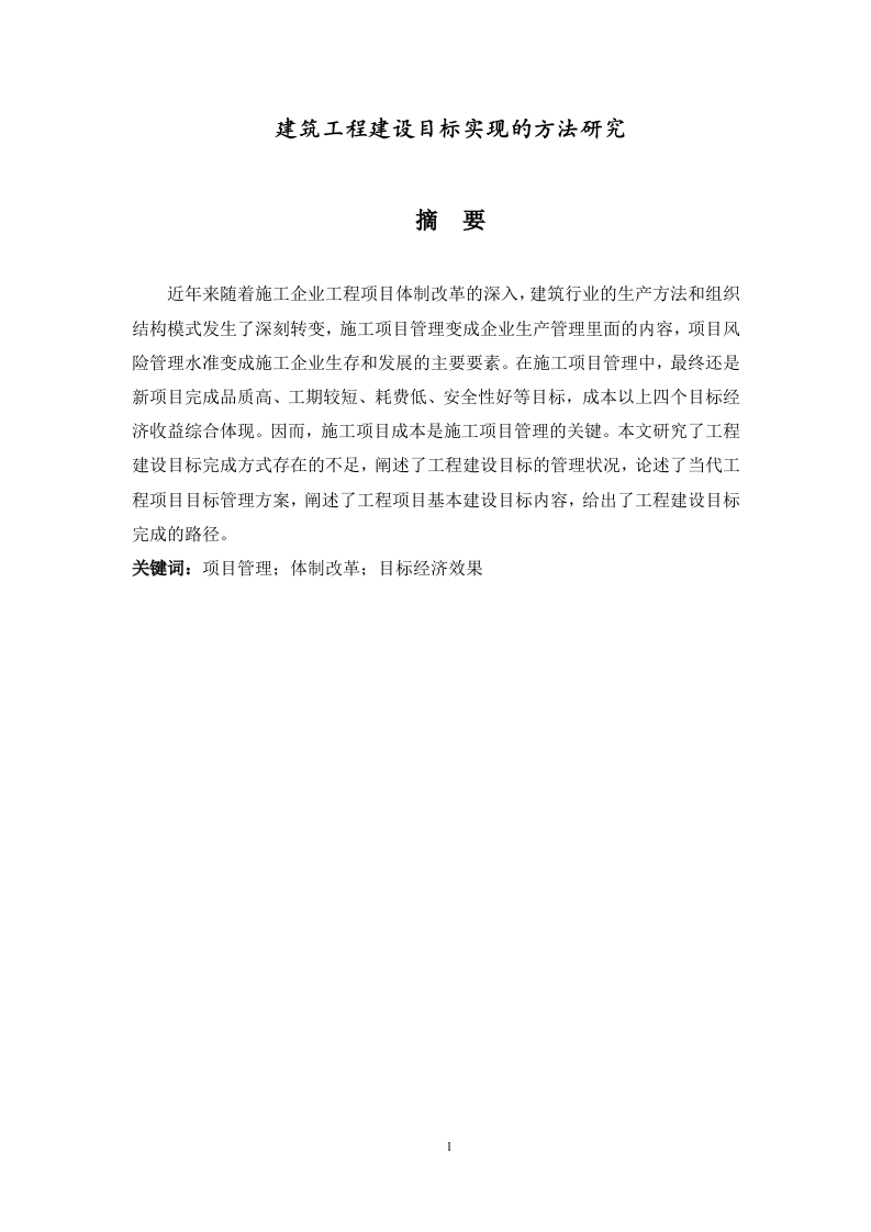 建筑工程建设目标实现的方法研究