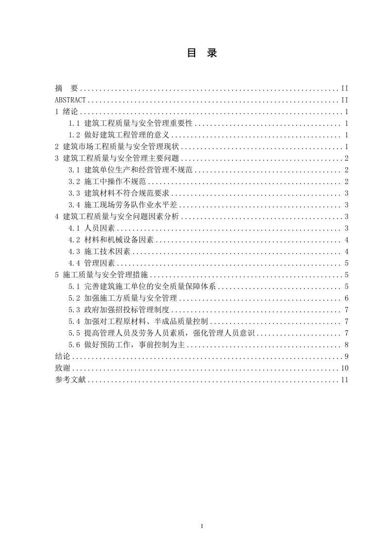 建筑工程施工质量与安全管理存在的问题与对策