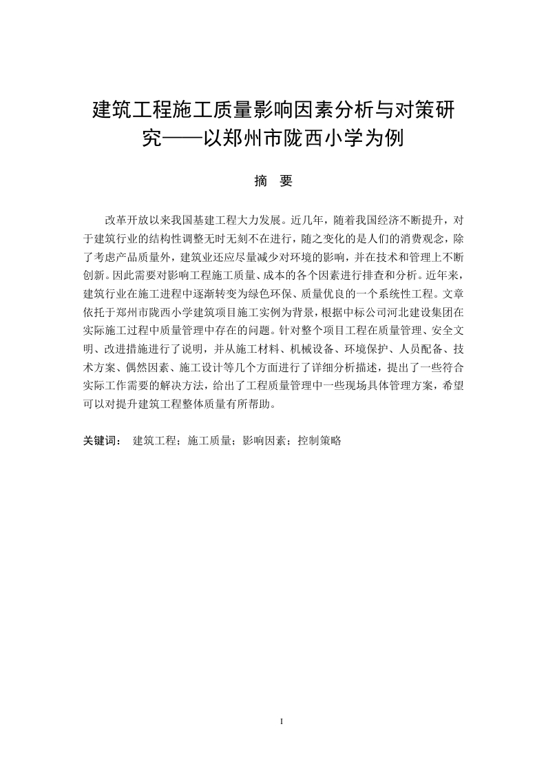 建筑工程施工质量影响因素分析与对策研究——以郑州市陇西小学为例