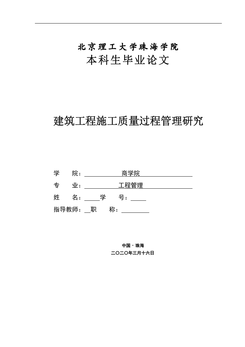 建筑工程施工质量过程管理研究-知知文库网