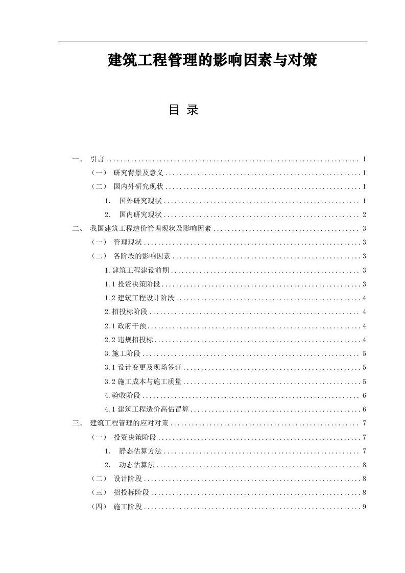 建筑工程管理的影响因素与对策