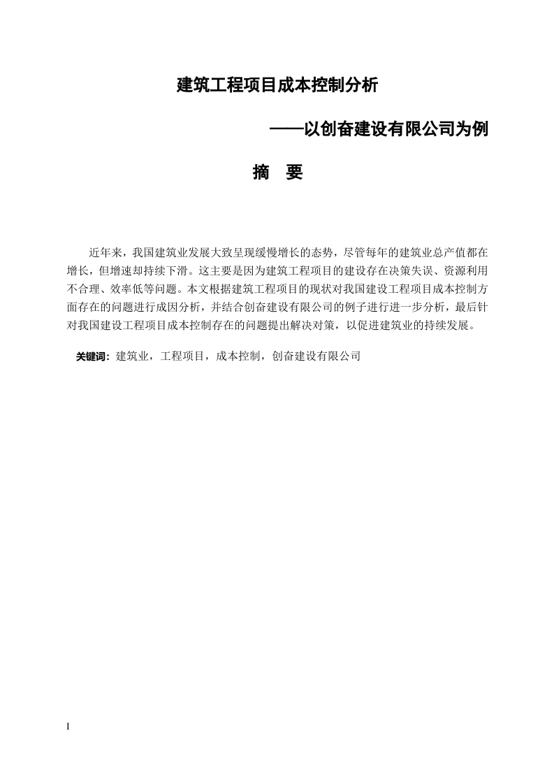 建筑工程项目成本控制分析——以创奋建设有限公司为例