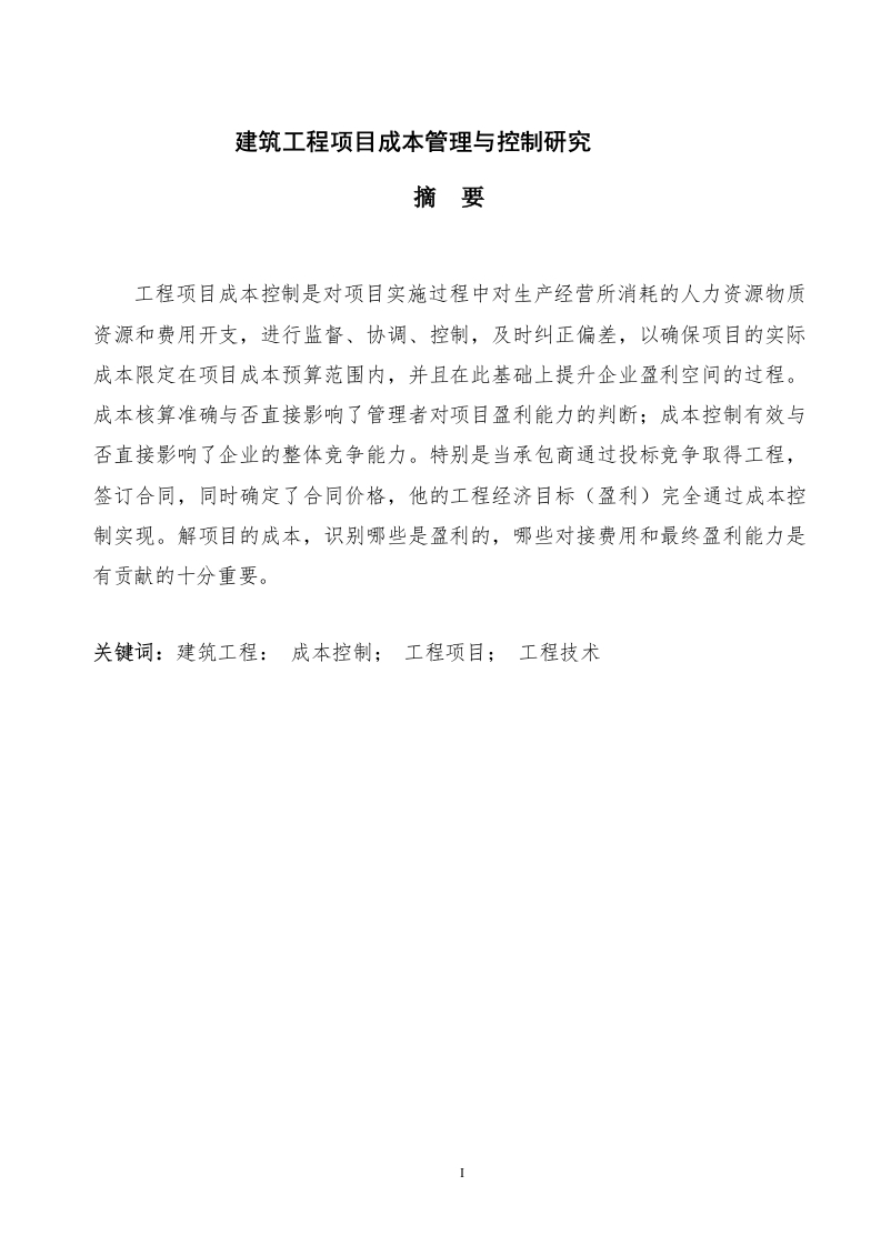 建筑工程项目成本管理与控制研究