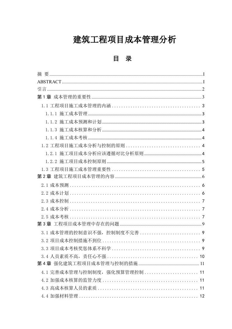 建筑工程项目成本管理分析